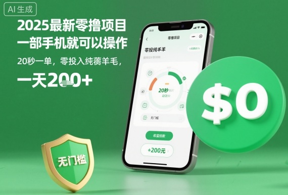 2025最新零撸项目，一部手机就可以操作，20秒一单，零投入纯薅羊毛，无门槛，一天200+【揭秘】-Ai创业网