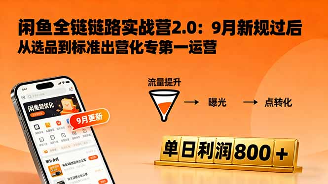 闲鱼变现课3.0：掌握链接优化、流量提升、商业变现，单日利润800+-Ai创业网