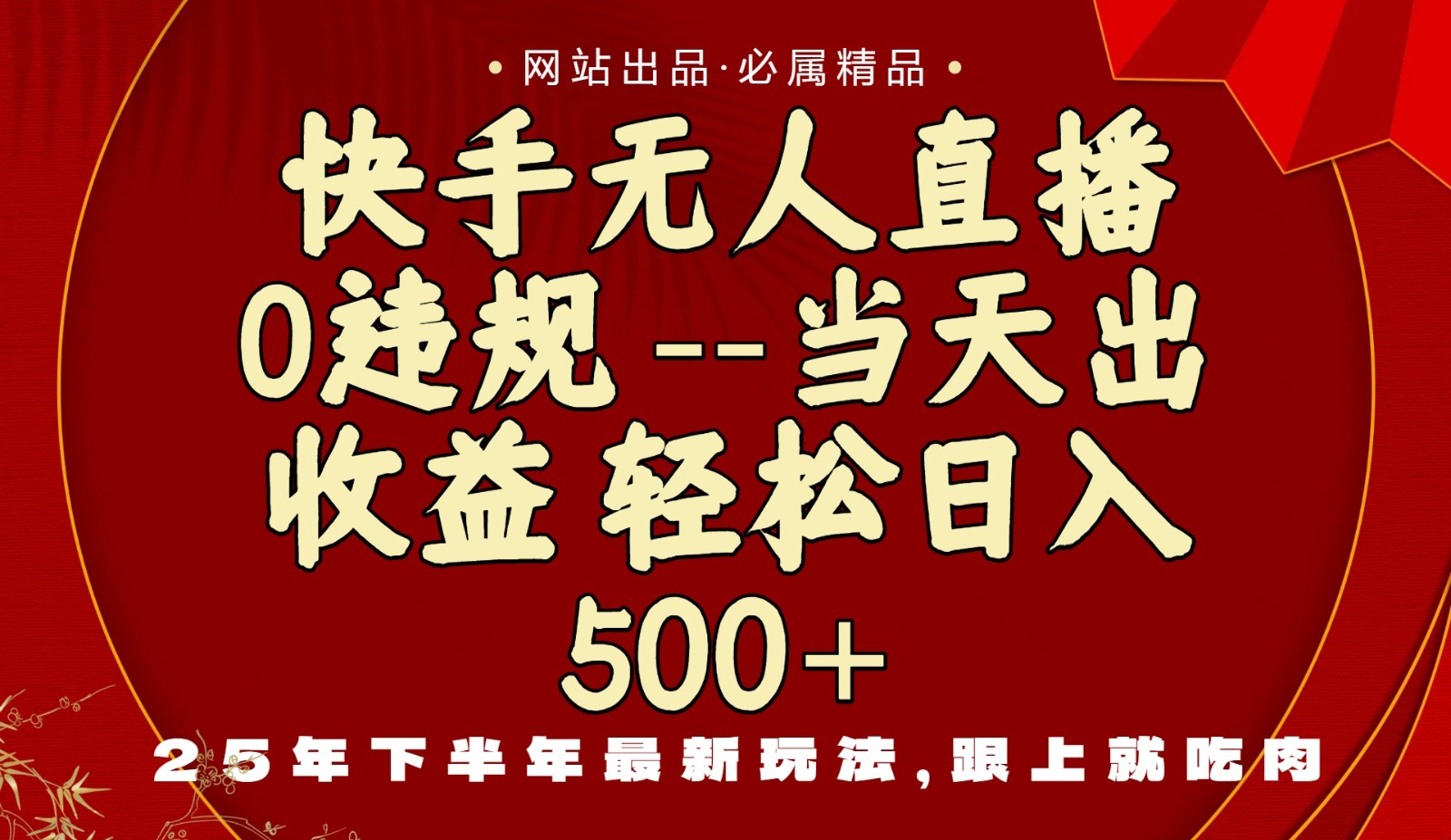 当天做当天见收益，下半年最新玩法，一部手机保底日入500+-Ai创业网