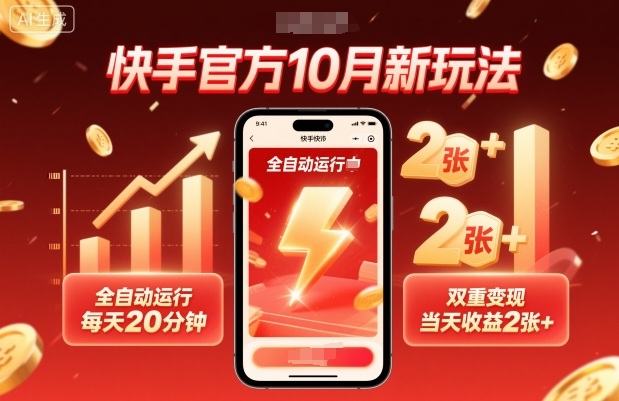 快手官方10月新玩法，全自动运行，每天20分钟，双重变现，当天收益2张+【揭秘】-Ai创业网