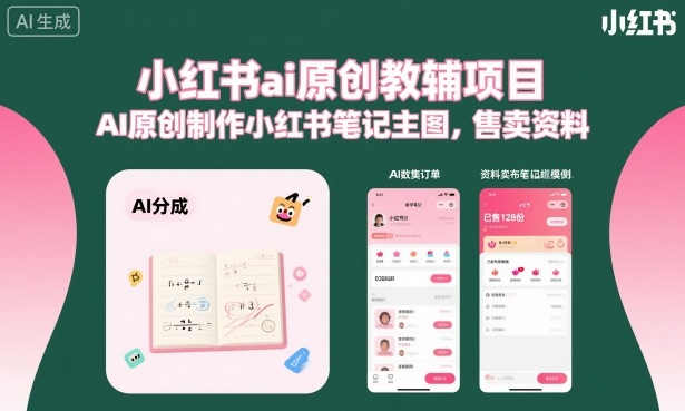 小红书ai原创教辅项目，AI原创制作小红书笔记主图，售卖资料-Ai创业网