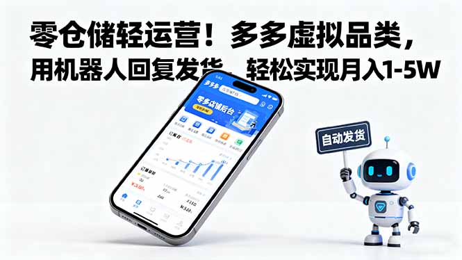 零仓储轻运营！多多虚拟品类，用机器人回复发货，轻松实现月入 1-5 W-Ai创业网