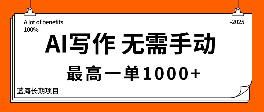 AI写作，无需手动，最高一单1000+，主副业都可以，蓝海长期项目-Ai创业网
