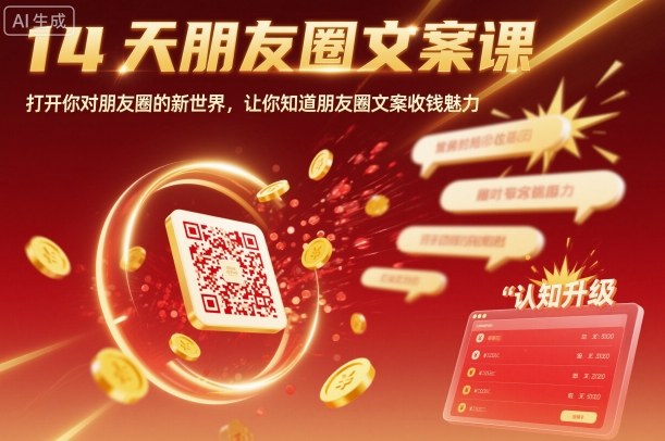 14天朋友圈文案课，打开你对朋友圈的新世界，让你知道朋友圈文案收钱魅力-Ai创业网
