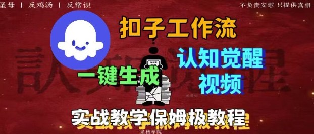 Coze扣子工作流一键生成爆火的火柴人认知觉醒人间清醒视频教程，0基础小白轻松学会搭建-Ai创业网