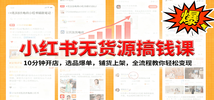 小红书无货源爆单课：10分钟开店，选品爆单，铺货上架，全流程教你轻松变现-Ai创业网