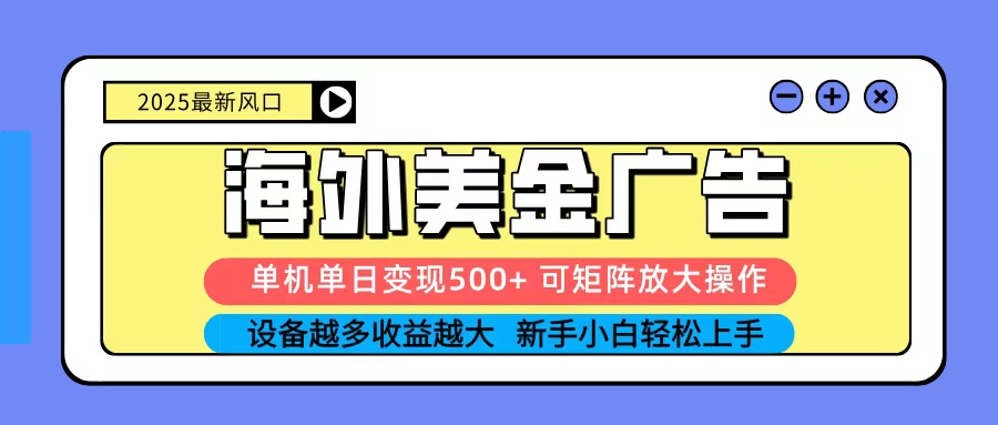 2025吃肉海外美金广告，单机单日变现500+，矩阵可无限放大，新手小白轻松上手-Ai创业网