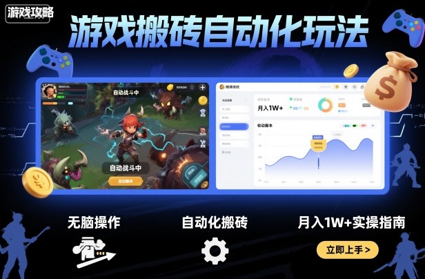 游戏搬砖自动化玩法，无脑操作，月入1W+实操指南【揭秘】-Ai创业网