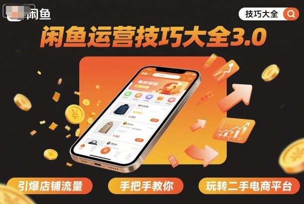 闲鱼运营技巧大全3.0，引爆店铺流量，手把手教你玩转二手电商平台-Ai创业网