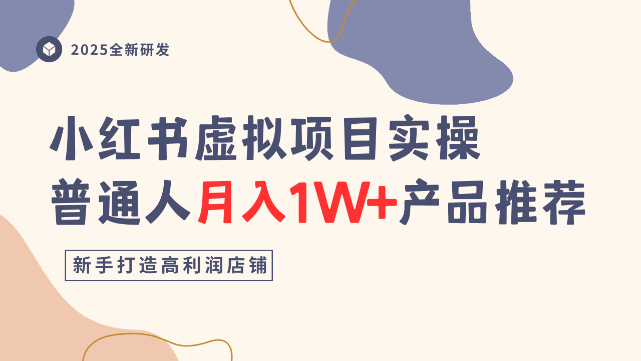 小红书虚拟项目实操指南，普通人月入1W+产品推荐，直接抄-Ai创业网