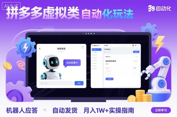 拼多多虚拟类目自动化玩法：机器人应答+自动发货，月入1W+实操指南-Ai创业网