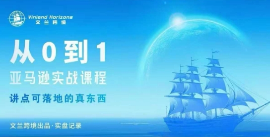 从0-1亚马逊实战课程，亚马逊从0-1，从1-10实操变现-Ai创业网