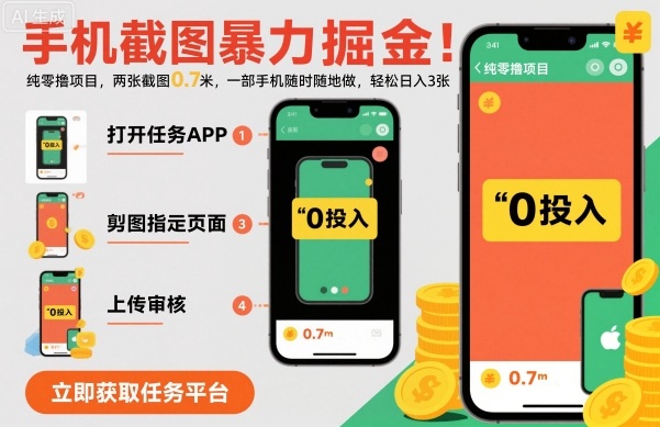 手机截图暴力掘金，两张截图0.7米，一部手机就能做，轻松日入3张【揭秘】-Ai创业网