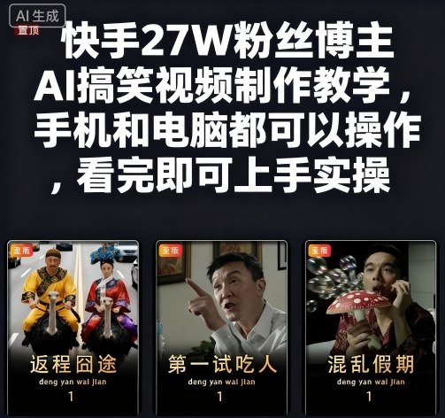 快手27W粉丝博主AI搞笑视频制作教学，手机和电脑都可以操作，看完即可上手实操-Ai创业网