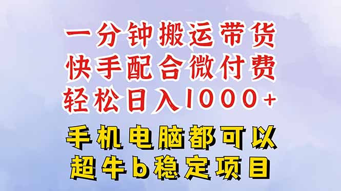 快手黑科技一分钟搬运带货，一刀不剪过原创，微付费投流玩法，轻松日入…-Ai创业网