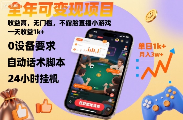 全年可变现项目，收益高，无门槛，不露脸直播小游戏，一天收益1k+【揭秘】-Ai创业网