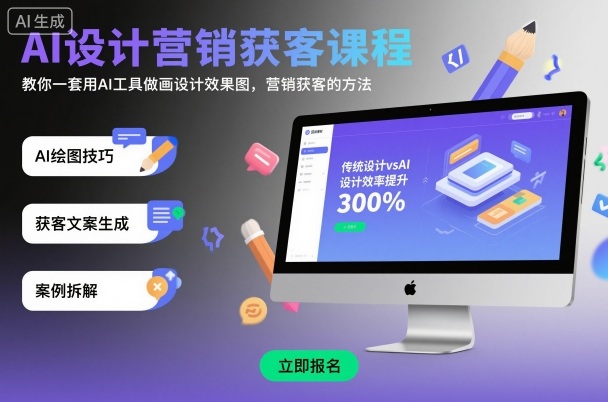 AI设计营销获客课程，教你一套用AI工具做画设计效果图，营销获客的方法-Ai创业网