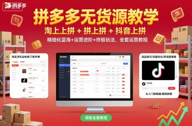 拼多多无货源教学，淘上拼+拼上拼+抖上拼，精细化蓝海+运营进阶+终极玩法，全套运营教程-Ai创业网