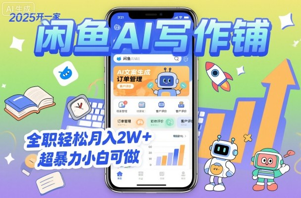 2025开一家闲鱼AI写作铺，全职轻松月入2W+，超暴力小白可做-Ai创业网