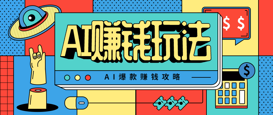AI萌宠视频爆款攻略，小白无脑操作，每天30分钟，轻松上手，日入500+-Ai创业网