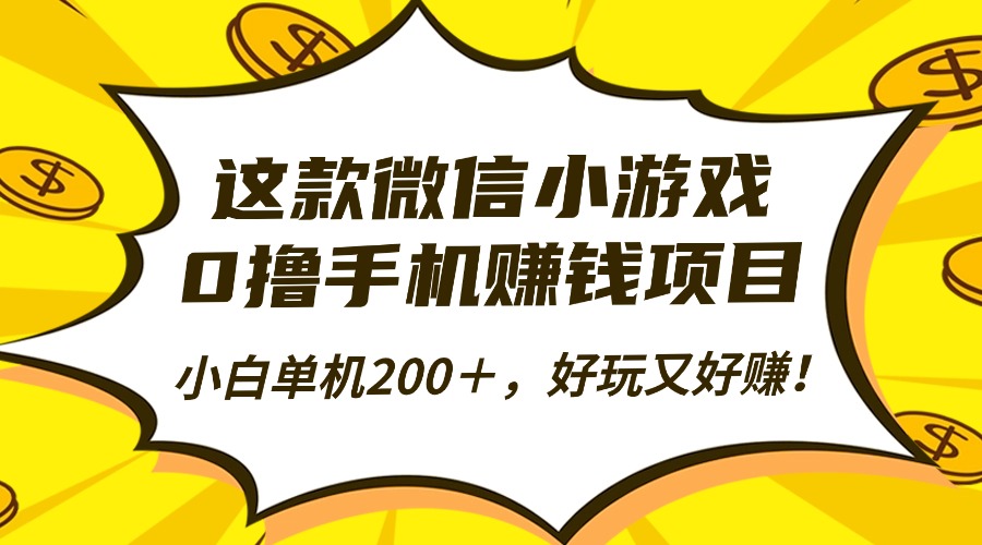 这款微信小游戏，0撸手机赚钱项目，小白单机200＋，好玩又好赚！-Ai创业网