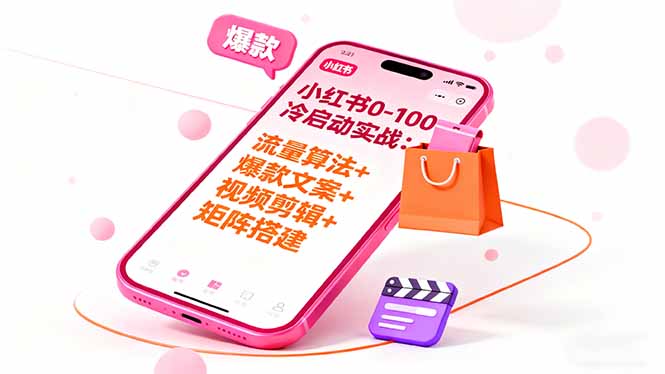 小红书0-100冷启动实战：流量算法+爆款选品+爆款文案+视频剪辑+矩阵搭建-Ai创业网