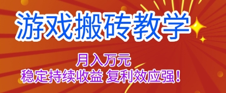 游戏搬砖教学，月入1W+，稳定持续收益，复利效应强【揭秘】-Ai创业网