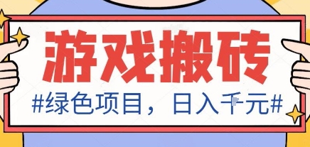 最新绿色全自动游戏搬砖项目，日入1k，收益稳定新手可做，无脑操作有手就行【揭秘】-Ai创业网