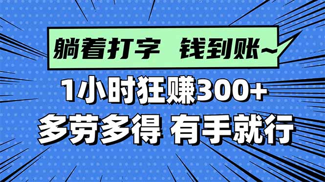 打字搞钱，1小时狂赚300+多劳多得，有手就能做！-Ai创业网