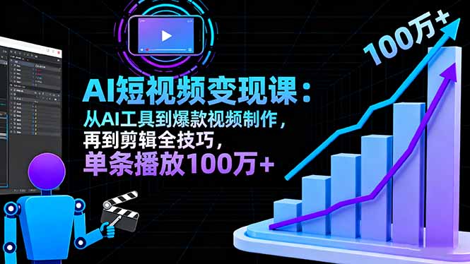 AI+短视频变现10月课：从AI工具到爆款视频制作+剪辑全技巧 单条播放100w+-Ai创业网