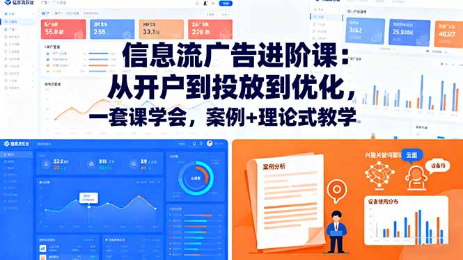 信息流广告进阶课：从开户到投放到优化，一套课学会，案例+理论式教学-Ai创业网