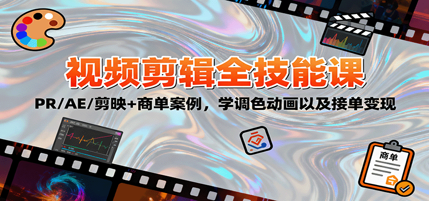2025视频剪辑全技能课：PR/AE/剪映+商单案例，学调色动画以及接单变现-Ai创业网