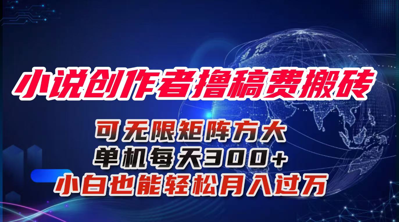 小说创作者撸稿费搬砖玩法，单机每天300+小白也能轻松月入过万的保姆级…-Ai创业网