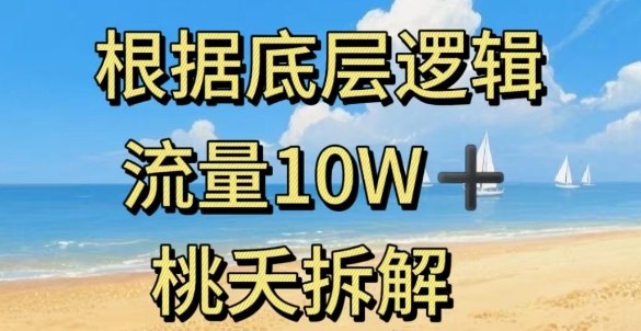 据底层逻辑，流量10W+，以安全知识科普为例-Ai创业网