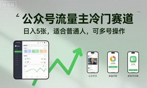 公众号流量主冷门赛道，日入5张，适合普通人，可多号操作-Ai创业网