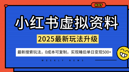 小红书虚拟资料项目：最新搜索流变现玩法，0成本简单可复制，一人多店打法，新手也可轻松日入5张+-Ai创业网