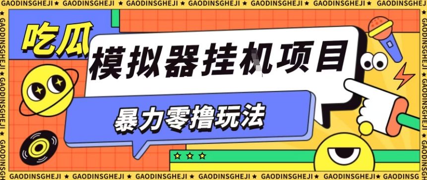 暴力零撸项目小游戏试玩全自动挂G单窗口收益30-50＋可矩阵操作【揭秘】-Ai创业网