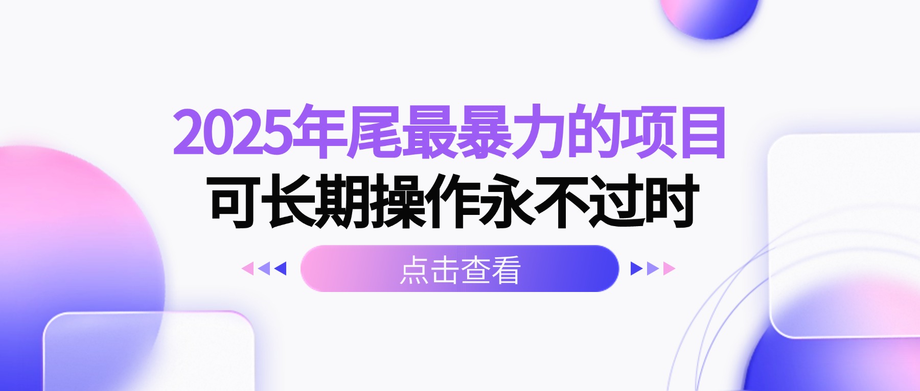 2025年尾最暴力的项目可长期操作永不过时-Ai创业网