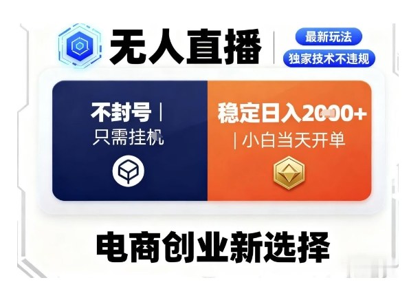 淘宝无人直播最新独家技术，不违规也不封号，只需要挂G，稳定日入2k＋,小白也能当天开单【揭秘】-Ai创业网