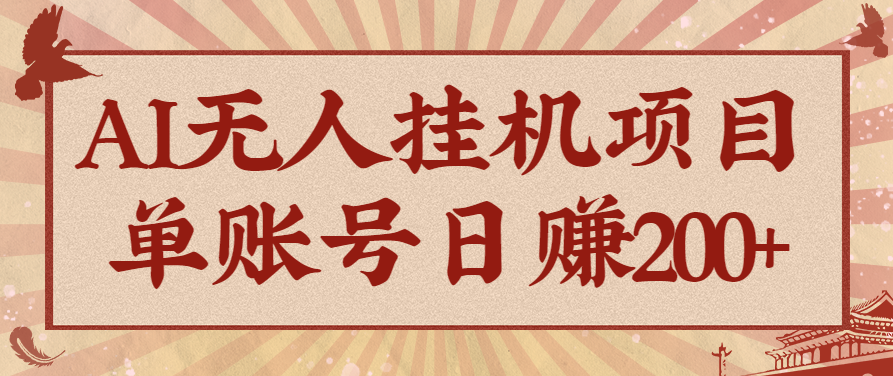 AI无人挂机项目，一个可持续自动化变现收益的玩法，单账号日多赚200+-Ai创业网