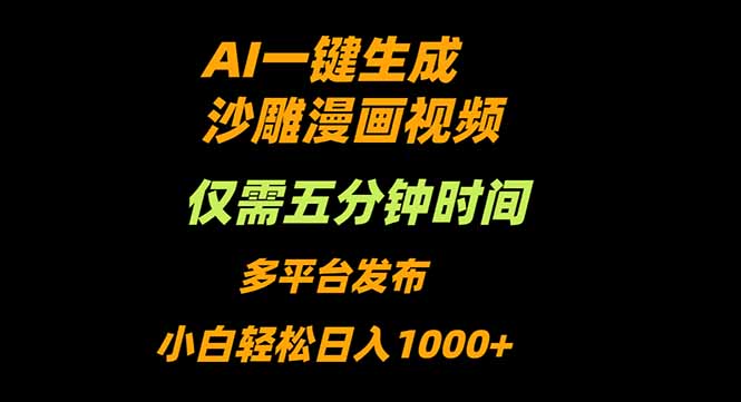 AI一键生成沙雕动漫视频，只需5分钟，小白轻松日入1000+-Ai创业网