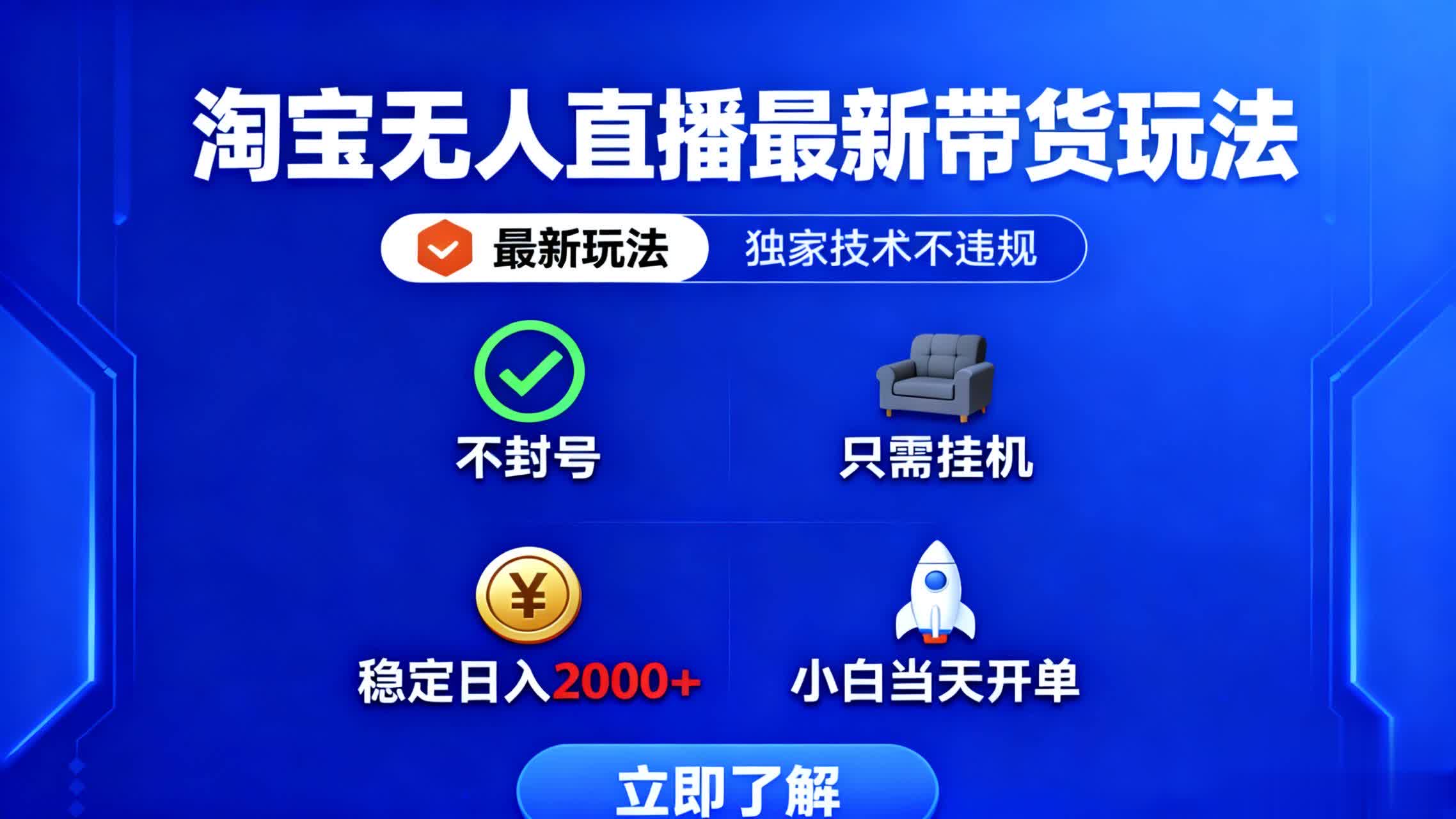 淘宝无人直播最新带货最新玩法， 独家技术不违规，也不封号，只需要挂…-Ai创业网