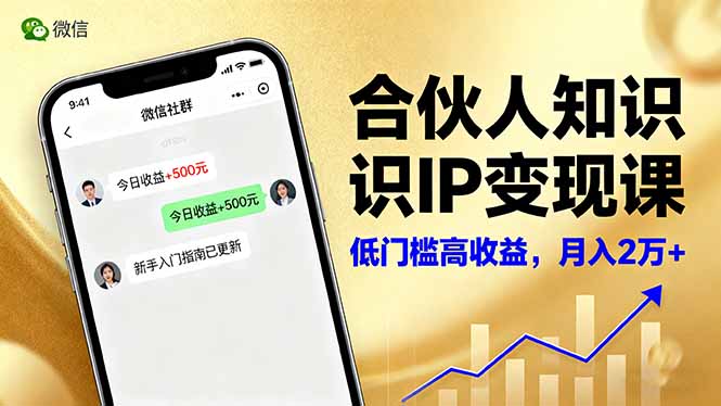 合伙人知识IP变现课，微信生态,内容创作与爆款打造,全网引流，新手月入2w+-Ai创业网