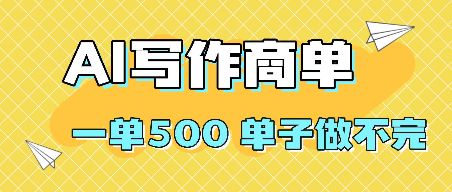 2025做AI代写简历和PPT，掌握AI技能，日入1000+，AI副业兼职挣钱必看-Ai创业网