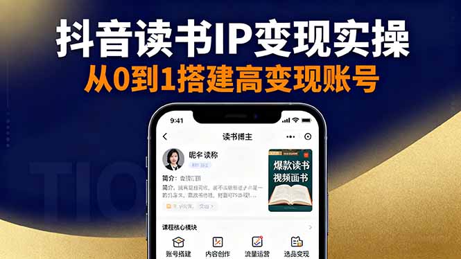 抖音/视频号/小红书读书IP变现实操：账号搭建+内容创作+流量运营+选品变现-Ai创业网
