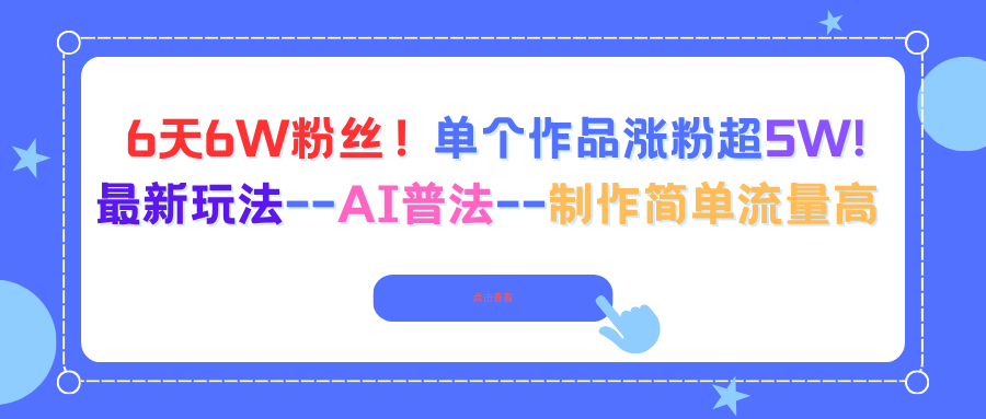 6天6W粉丝！单个作品涨粉超5W!最新玩法–AI普法–制作简单流量高-Ai创业网