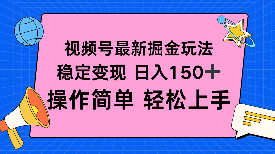 视频号掘金新玩法，稳定变现日入150+，操作简单轻松上手-Ai创业网