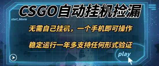 游戏自动挂G捡漏，一个手机即可操作，当天可操作见到结果，新手小白轻松月入1W+【揭秘】-Ai创业网