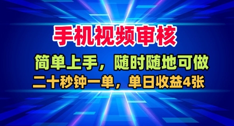 手机视频审核，随时随地可做，二十秒钟一单，单日收益4张+【揭秘】-Ai创业网