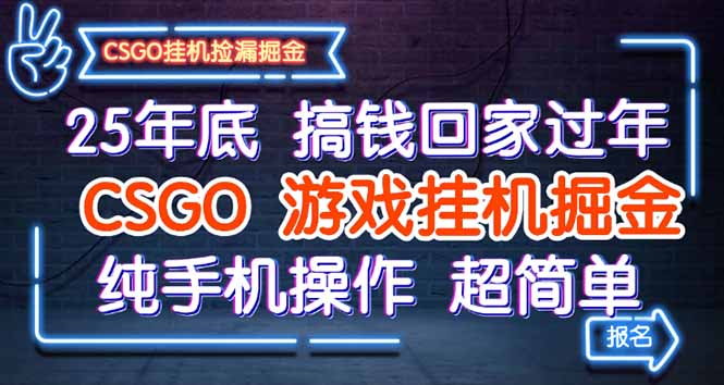 25年底搞钱回家过年，CSGO游戏挂机掘金，纯手机操作超简单-Ai创业网